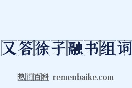 又答徐子融书组词是什么意思的图片